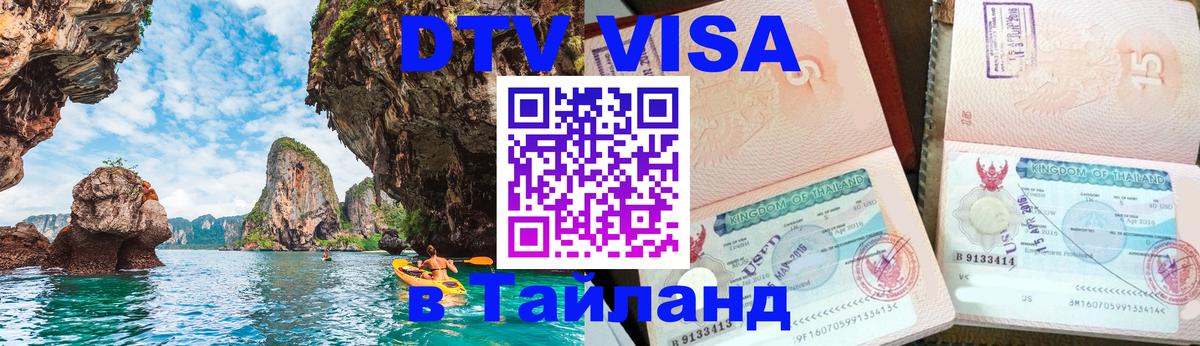 Как сделать DTV визу в Тайланд 