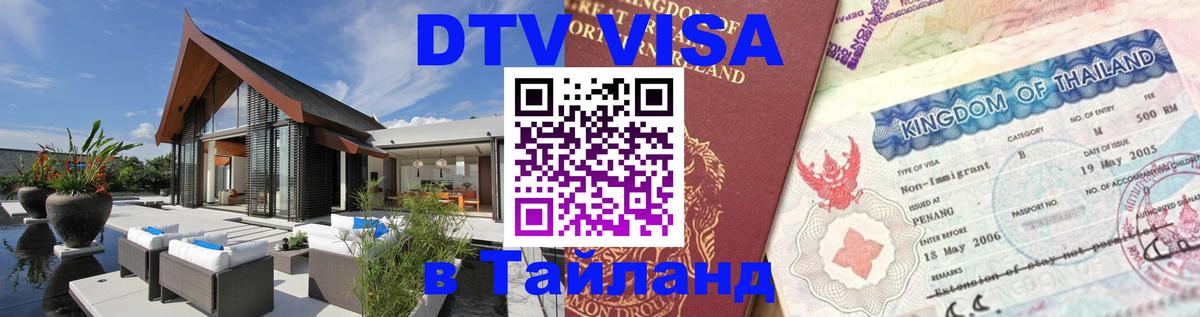 DTV Visa Тайланд купить Киев 