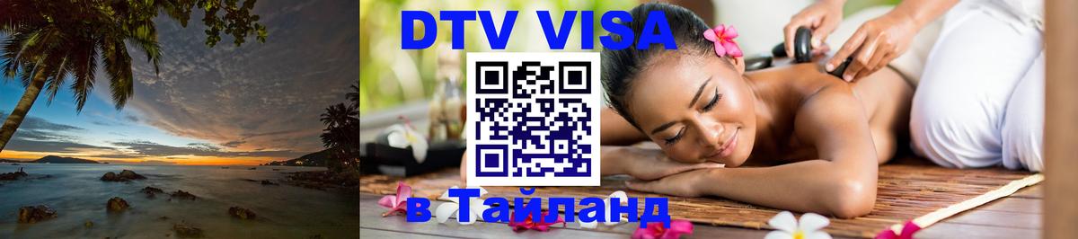 DTV Visa Thailand — прайс и условия, виза без дополнительных документов - Киев 